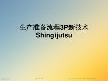 生产准备流程3P新技术Shingijutsu课件