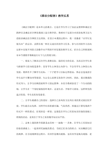 青岛版（五四制）数学四年级上册《信息窗三（乘法分配律）》教学反思