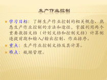 生产作业控制课件