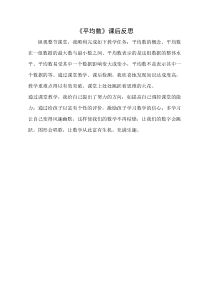 青岛版（五四制）数学四年级上册《信息窗一（平均数）》教学反思