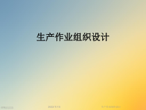 生产作业组织设计课件