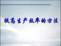提高生产效率的方法(整理).ppt课件