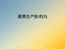 甜菜生产技术课件2