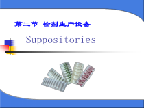 栓剂生产设备课件