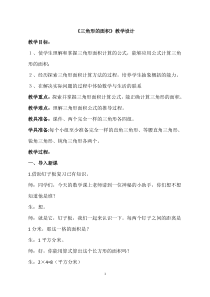 青岛版（五四制）数学四年级下册《信息窗二（三角形的面积）》教学设计
