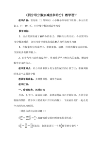 青岛版（五四制）数学四年级下册《信息窗二（同分母分数加减法）》教学设计