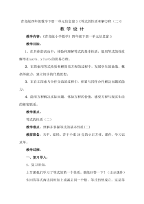 青岛版（五四制）数学四年级下册《信息窗三（等式的性质二及应用）》教学设计