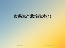 甜菜生产栽培技术课件2