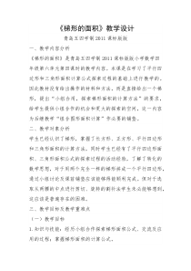 青岛版（五四制）数学四年级下册《信息窗三（梯形的面积）》教案
