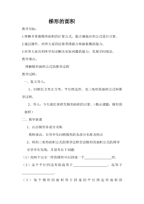 青岛版（五四制）数学四年级下册《信息窗三（梯形的面积）》优质教学设计