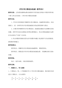 青岛版（五四制）数学四年级下册《信息窗三（同分母分数加减混合运算）》教学设计