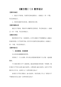 青岛版（五四制）数学四年级下册《信息窗四（解方程1）》教学设计