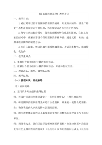 青岛版（五四制）数学四年级下册《信息窗四（组合图形的面积）》教学设计