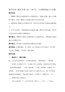 青岛版（五四制）数学四年级下册《信息窗四（公倍数和最小公倍数）》教案