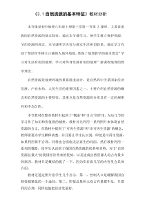 《第一节 自然资源的基本特征》教材分析-人教版地理八年级上册