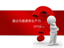 通过沟通提升生产力(第四课)PPT课件