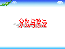 青岛版（五四制）数学四年级下册《信息窗二（分数与除法的关系）》教学课件