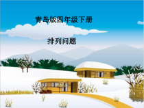 青岛版（五四制）数学四年级下册《排列》PPT课件