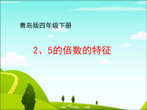 青岛版（五四制）数学四年级下册《信息窗二（2、5的倍数的特征）》PPT课件