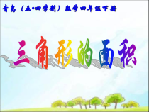 青岛版（五四制）数学四年级下册《信息窗二（三角形的面积）》课件PPT