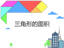 青岛版（五四制）数学四年级下册《信息窗二（三角形的面积）》PPT课件2