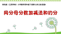 青岛版（五四制）数学四年级下册《信息窗二（同分母分数加减法）》PPT课件