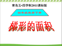 青岛版（五四制）数学四年级下册《信息窗三（梯形的面积）》PPT课件 (2)