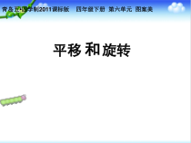青岛版（五四制）数学四年级下册《信息窗二（图形的平移与旋转）》教学课件