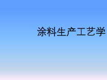 涂料生产工艺学教材(共52张)课件