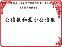 青岛版（五四制）数学四年级下册《信息窗四（公倍数和最小公倍数）》PPT课件