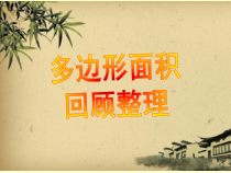 青岛版（五四制）数学四年级下册《信息窗四（组合图形的面积）》PPT课件
