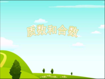 青岛版（五四制）数学四年级下册《信息窗三（质数与合数）》PPT课件