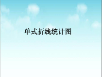 青岛版（五四制）数学四年级下册《信息窗一（拆线统计图）》PPT课件