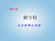 青岛版（五四制）数学四年级下册《信息窗五（解方程2）》PPT课件