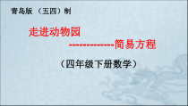青岛版（五四制）数学四年级下册《信息窗一（方程的意义）》PPT课件