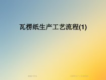 瓦楞纸生产工艺流程课件