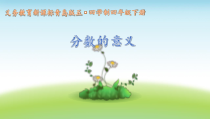 青岛版（五四制）数学四年级下册《信息窗一（分数的意义）》PPT课件