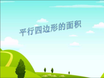 青岛版（五四制）数学四年级下册《信息窗一（平行四边形的面积）》教学课件