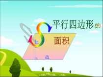青岛版（五四制）数学四年级下册《信息窗一（平行四边形的面积）》PPT课件