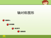 青岛版（五四制）数学四年级下册《信息窗一（认识轴对称图形）》优质课PPT课件