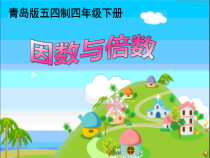 青岛版（五四制）数学四年级下册《信息窗一（因数和倍数）》PPT课件2