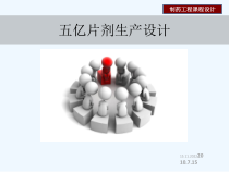 五亿片剂生产设计课件