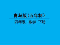 青岛版（五四制）数学四年级下册《信息窗一（因数和倍数）》PPT课件3