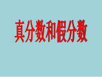 青岛版（五四制）数学四年级下册《信息窗一（真分数、假分数和带分数）》PPT课件