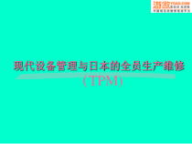 现代设备管理与日本的全员生产维修TPMP课件