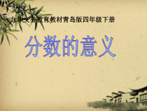 青岛版（五四制）数学四年级下册《信息窗一（分数的意义）》PPT课件1