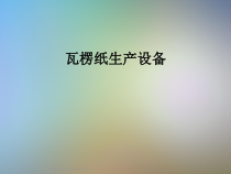 瓦楞纸生产设备课件