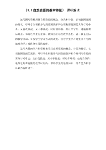《第一节 自然资源的基本特征》课标解读-人教版地理八年级上册