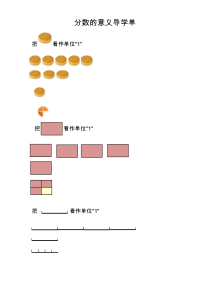 青岛版（五四制）数学四年级下册《信息窗一（分数的意义）》导学案