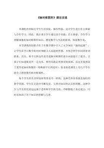 青岛版（五四制）数学四年级下册《信息窗一（认识轴对称图形）》教学反思2